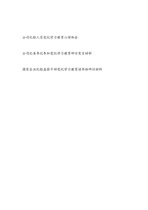 国企公司纪委书记纪检监察党员干部工作人员党纪学习教育心得体会研讨发言3篇.docx