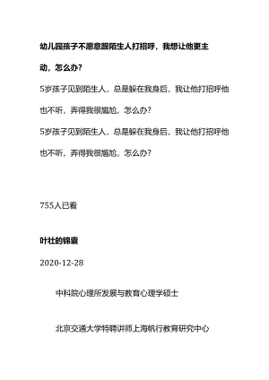 00887幼儿园孩子不愿意跟陌生人打招呼我想让他更主动怎么办？.docx