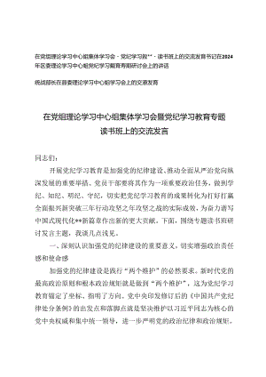 3篇 2024年在党组理论学习中心组集体学习会暨党纪学习教育专题读书班上的交流发言.docx