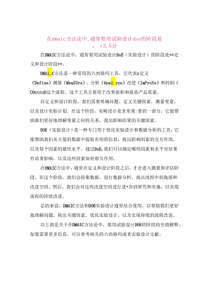 在dmaic方法论中-通常要用试验设计doe的阶段是--------(3.5分.docx