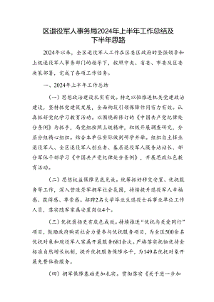 区退役军人事务局2024年上半年工作总结.docx