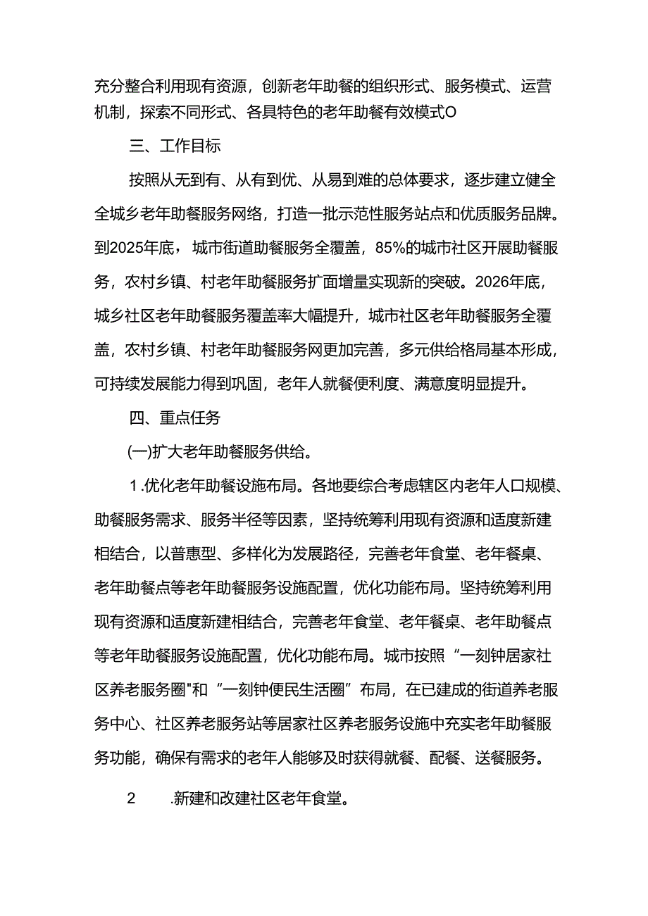 发展老年助餐服务行动实施方案.docx_第2页