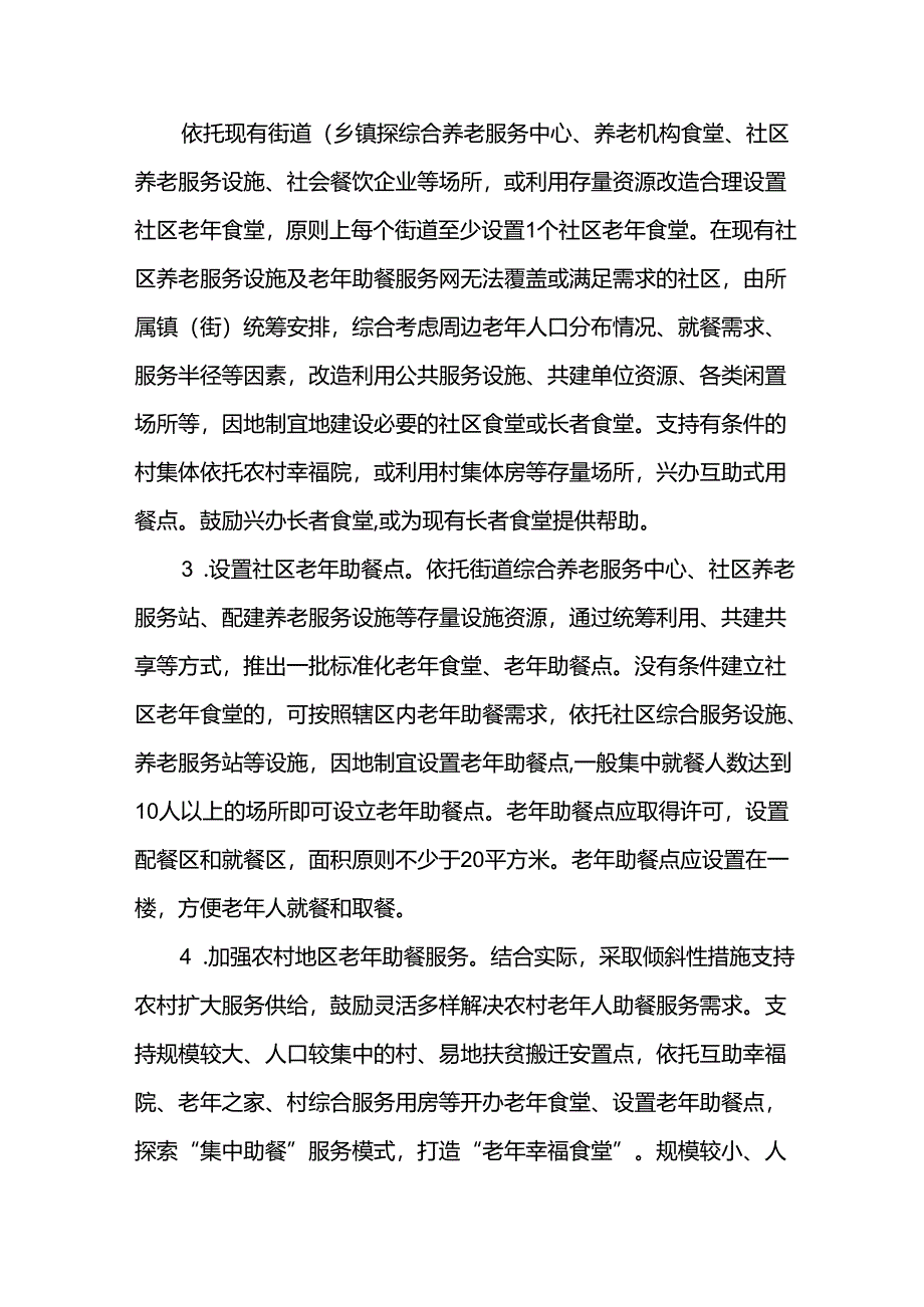 发展老年助餐服务行动实施方案.docx_第3页