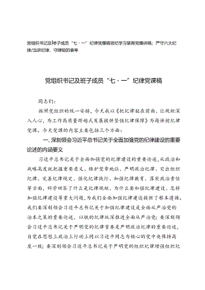 2篇 党组织书记及班子成员“七·一”党纪学习教育六大纪律党课讲稿.docx