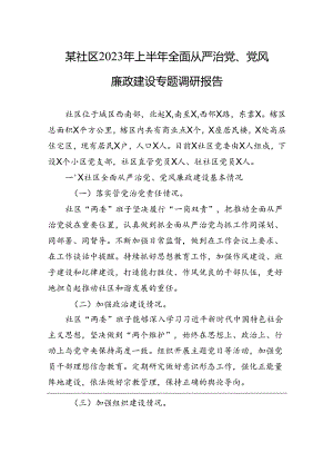 某社区2023上半年全面从严治党、党风廉政建设专题调研报告.docx
