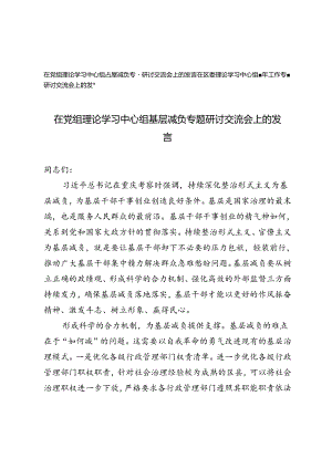 在党组理论学习中心组基层减负专题研讨交流会上的发言+理论学习中心组青年工作专题研讨交流会上的发言.docx
