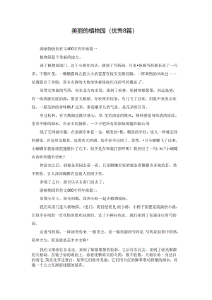 美丽的植物园（优秀8篇）.docx