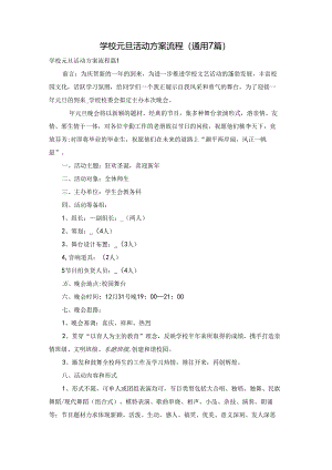 学校元旦活动方案流程（通用7篇）.docx