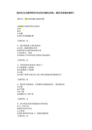 消化科主治医师相关专业知识模拟试卷2(题后含答案及解析).docx