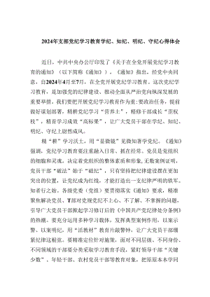 2024年支部党纪学习教育学纪、知纪、明纪、守纪心得体会5篇（精选版）.docx