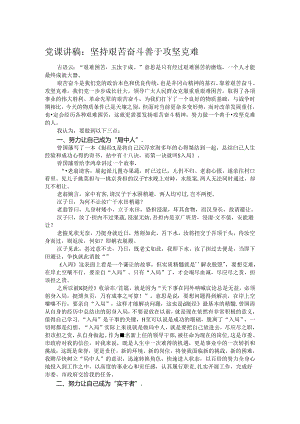 党课讲稿：坚持艰苦奋斗 善于攻坚克难.docx