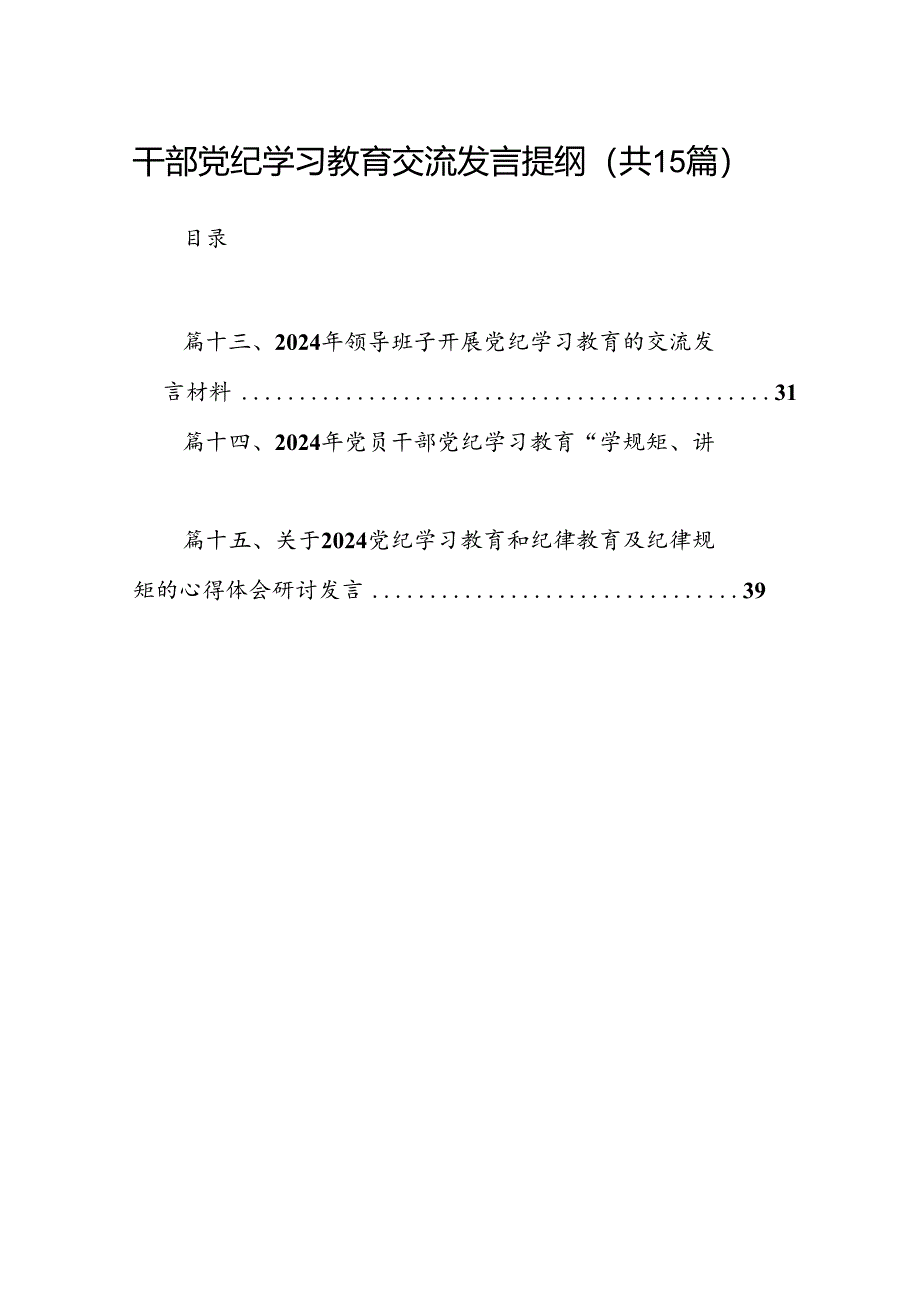 （15篇）干部党纪学习教育交流发言提纲参考范文.docx_第1页