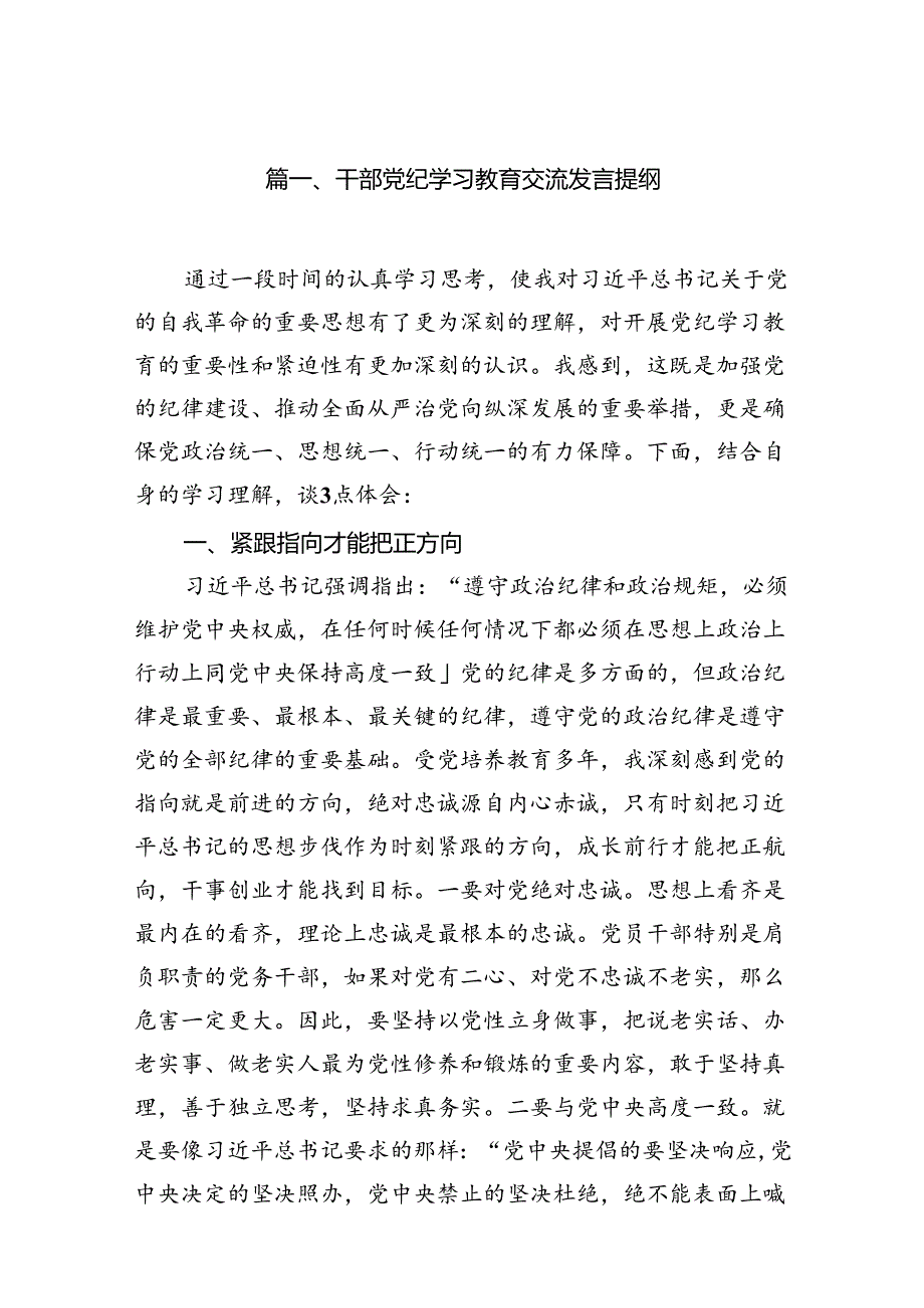 （15篇）干部党纪学习教育交流发言提纲参考范文.docx_第2页