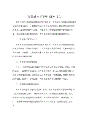 智慧城市可行性研究报告.docx