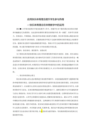 应用快乐体育理念 提升学生参与热情 论文.docx