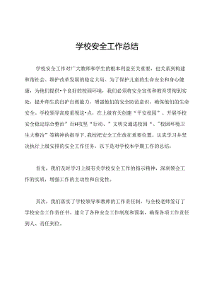 学校安全工作总结.docx