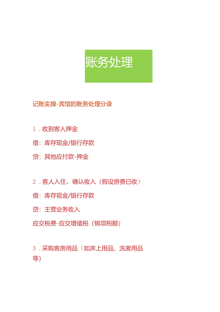 记账实操-宾馆旅社的账务处理分录.docx_第1页