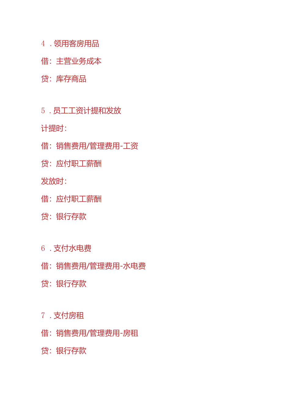 记账实操-宾馆旅社的账务处理分录.docx_第3页