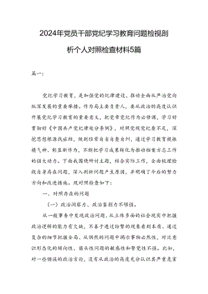 2024年党员干部党纪学习教育问题检视剖析个人对照检查材料5篇.docx