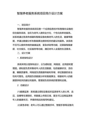智慧养老服务系统项目简介设计方案-.docx