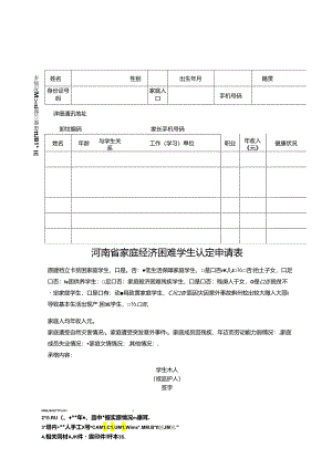河南省家庭经济困难学生认定申请表.docx