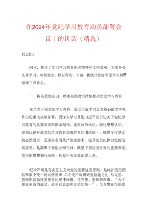 在2024年党纪学习教育动员部署会议上的讲话（精选）.docx