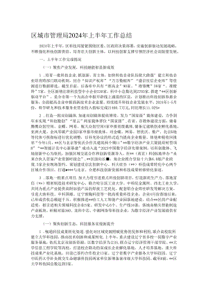 区城市管理局2024年上半年工作总结.docx