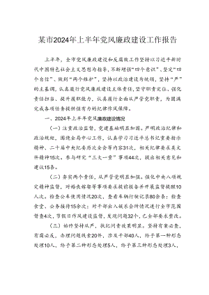 某市2024年上半年党风廉政建设工作报告.docx
