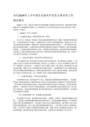 市长2024年上半年落实全面从严治党主体责任工作情况报告.docx