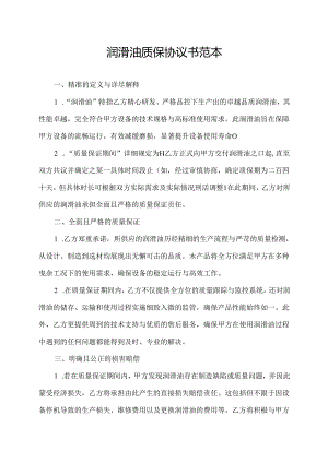 润滑油质保协议书范本.docx