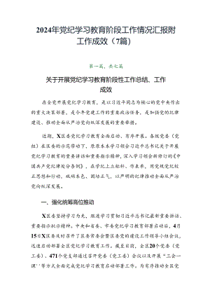 2024年党纪学习教育阶段工作情况汇报附工作成效（7篇）.docx