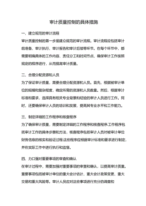 审计质量控制的具体措施.docx