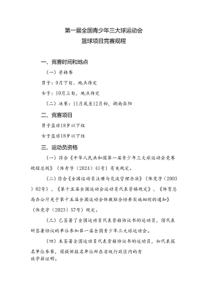 第一届全国青少年三大球运动会篮球项目竞赛规程.docx