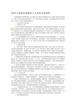 领导干部参加进修班个人党性分析材料.docx