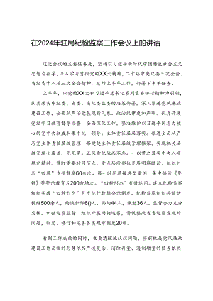 在2024年驻局纪检监察工作会议上的讲话.docx