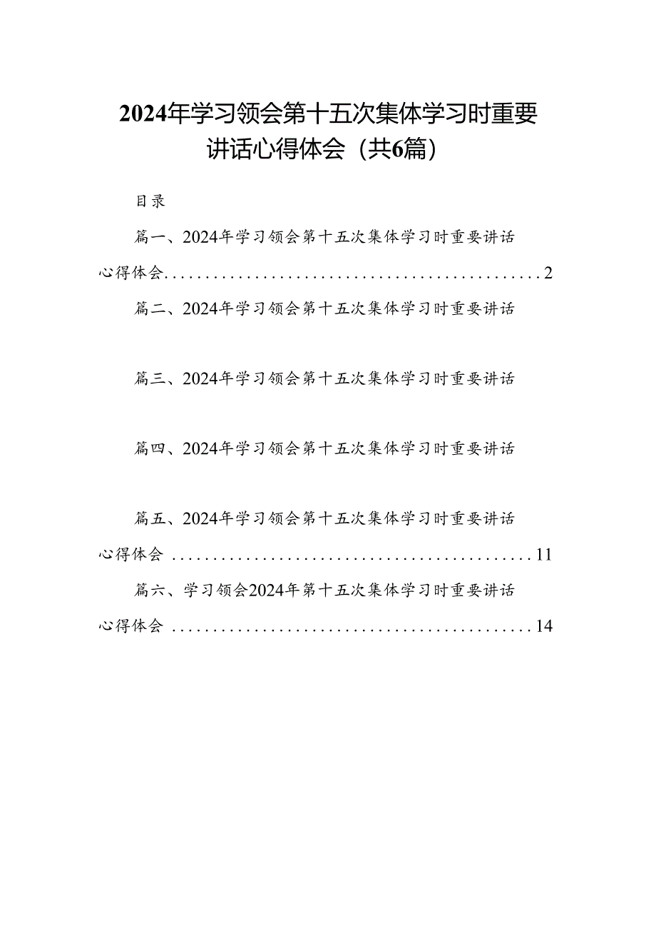 2024年学习领会第十五次集体学习时重要讲话心得体会六篇（精选版）.docx_第1页