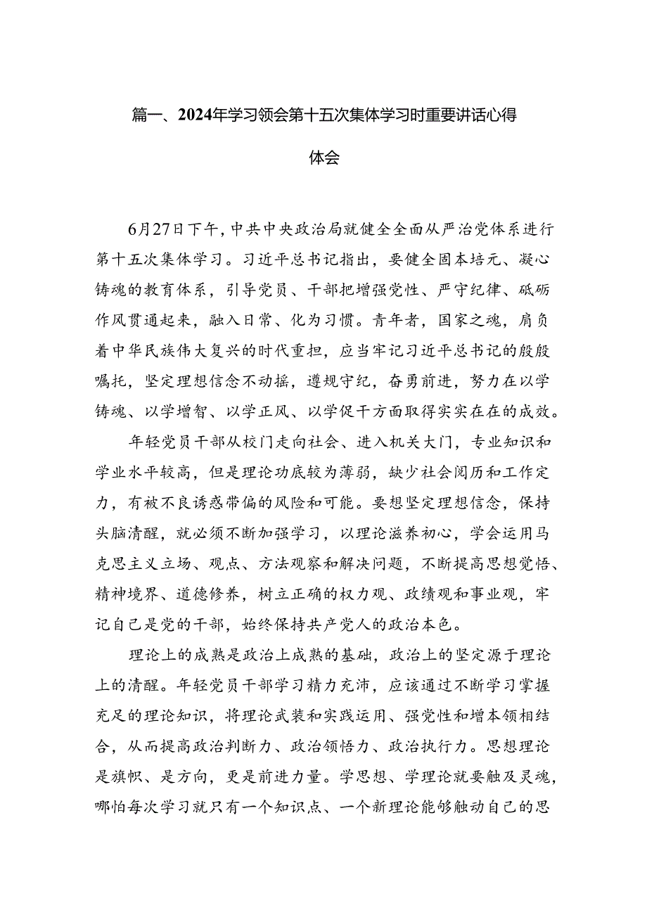 2024年学习领会第十五次集体学习时重要讲话心得体会六篇（精选版）.docx_第2页