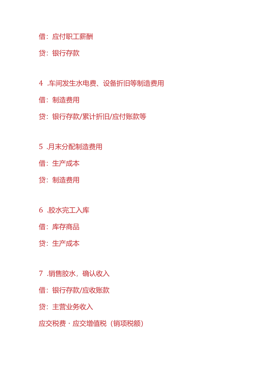 记账实操-胶水生产企业的账务处理分录.docx_第3页