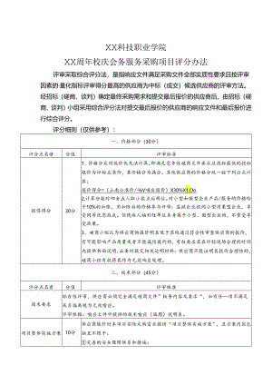 XX科技职业学院XX周年校庆会务服务采购项目评分办法（2024年）.docx