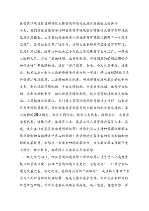 在营商环境观察员聘任仪式暨营商环境优化提升座谈会上的讲话.docx