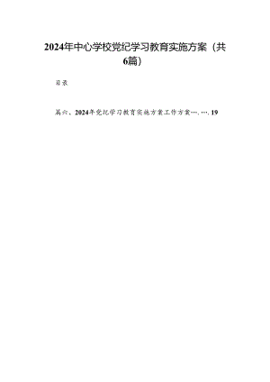 2024年中心学校党纪学习教育实施方案（共6篇）.docx