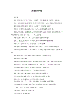 旅行优秀7篇.docx