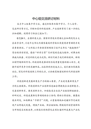 006-7月中心组学习交流研讨发言.docx
