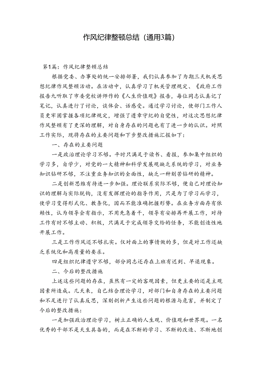 作风纪律整顿总结(通用3篇).docx_第1页