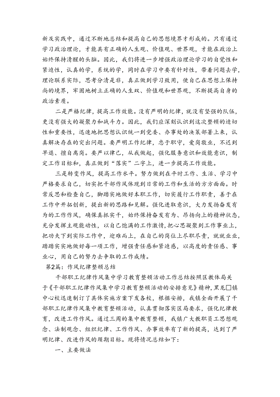 作风纪律整顿总结(通用3篇).docx_第2页