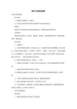 美术太阳的教案.docx