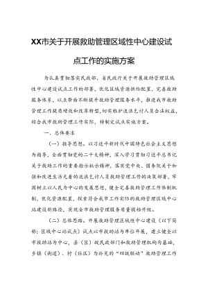 XX市关于开展救助管理区域性中心建设试点工作的实施方案.docx