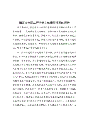 镇落实全面从严治党主体责任情况的报告.docx