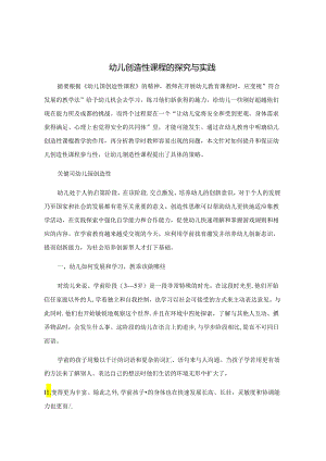 幼儿创造性课程的探究与实践 论文.docx