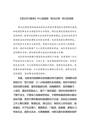 2024【党纪学习教育】中心组围绕“群众纪律”研讨发言稿(精选6篇集锦).docx